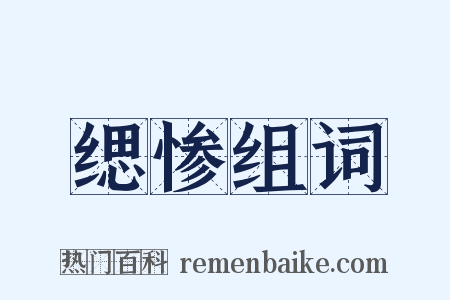 缌惨组词是什么意思的图片